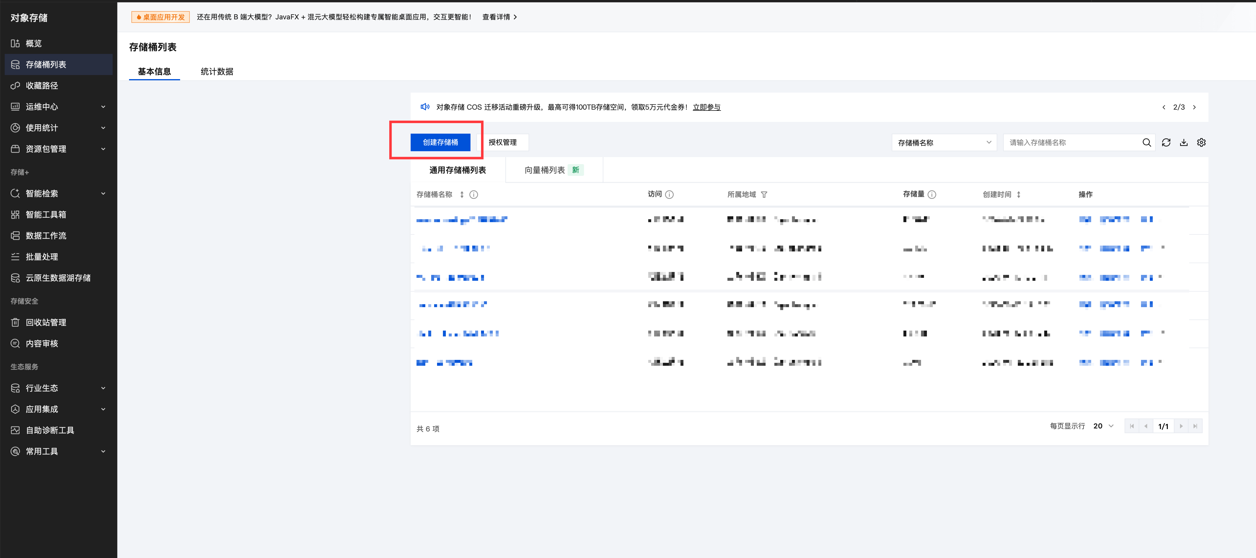 创建存储桶入口