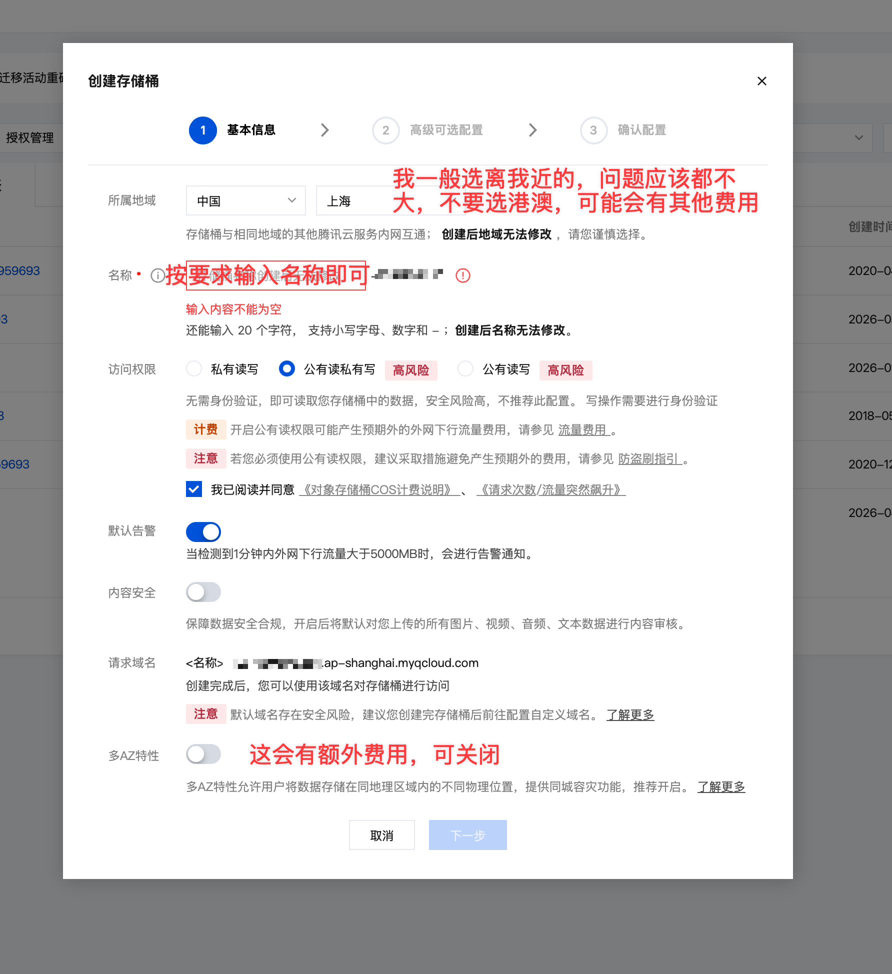 创建存储桶第一步