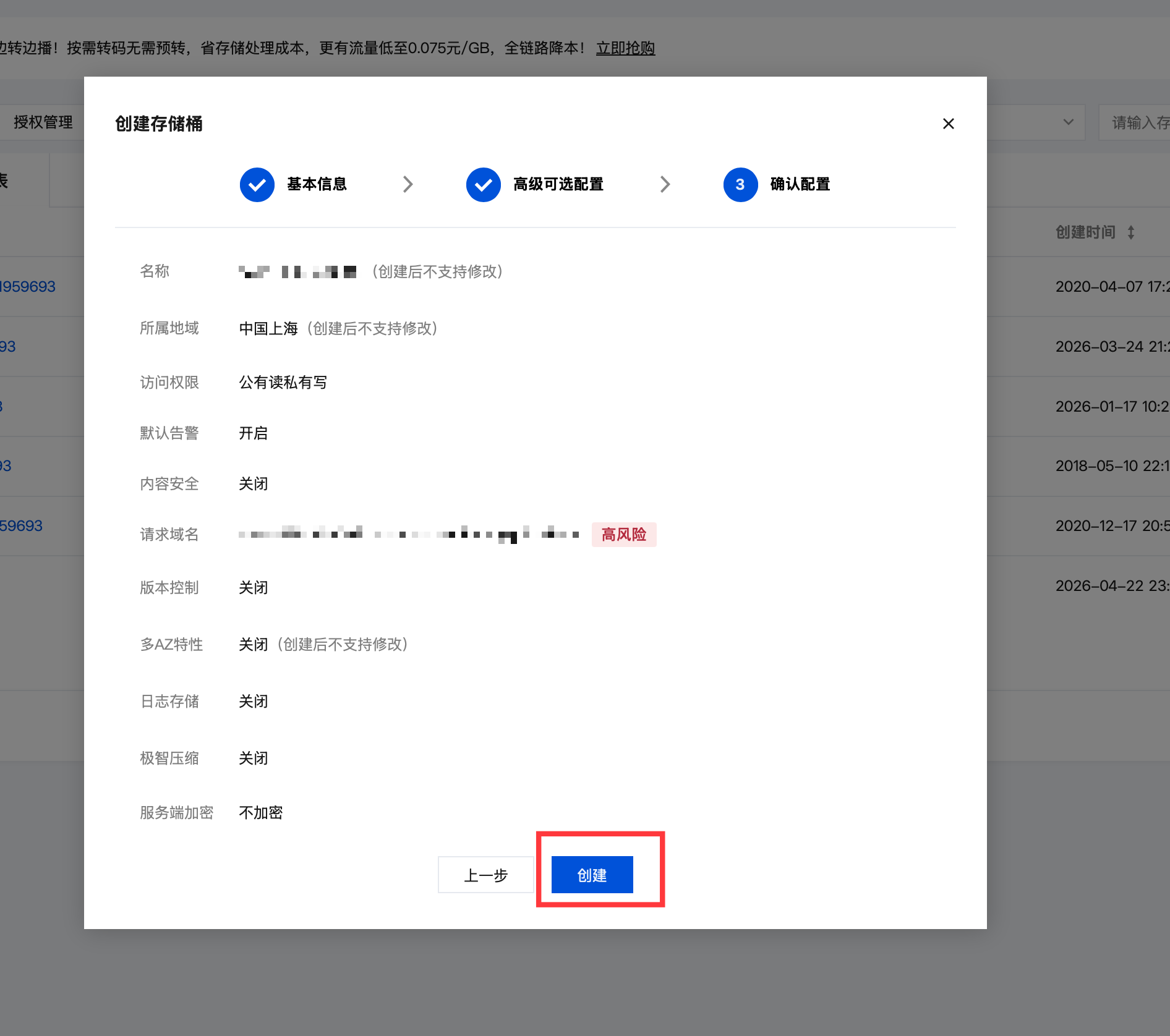 创建存储桶第三步