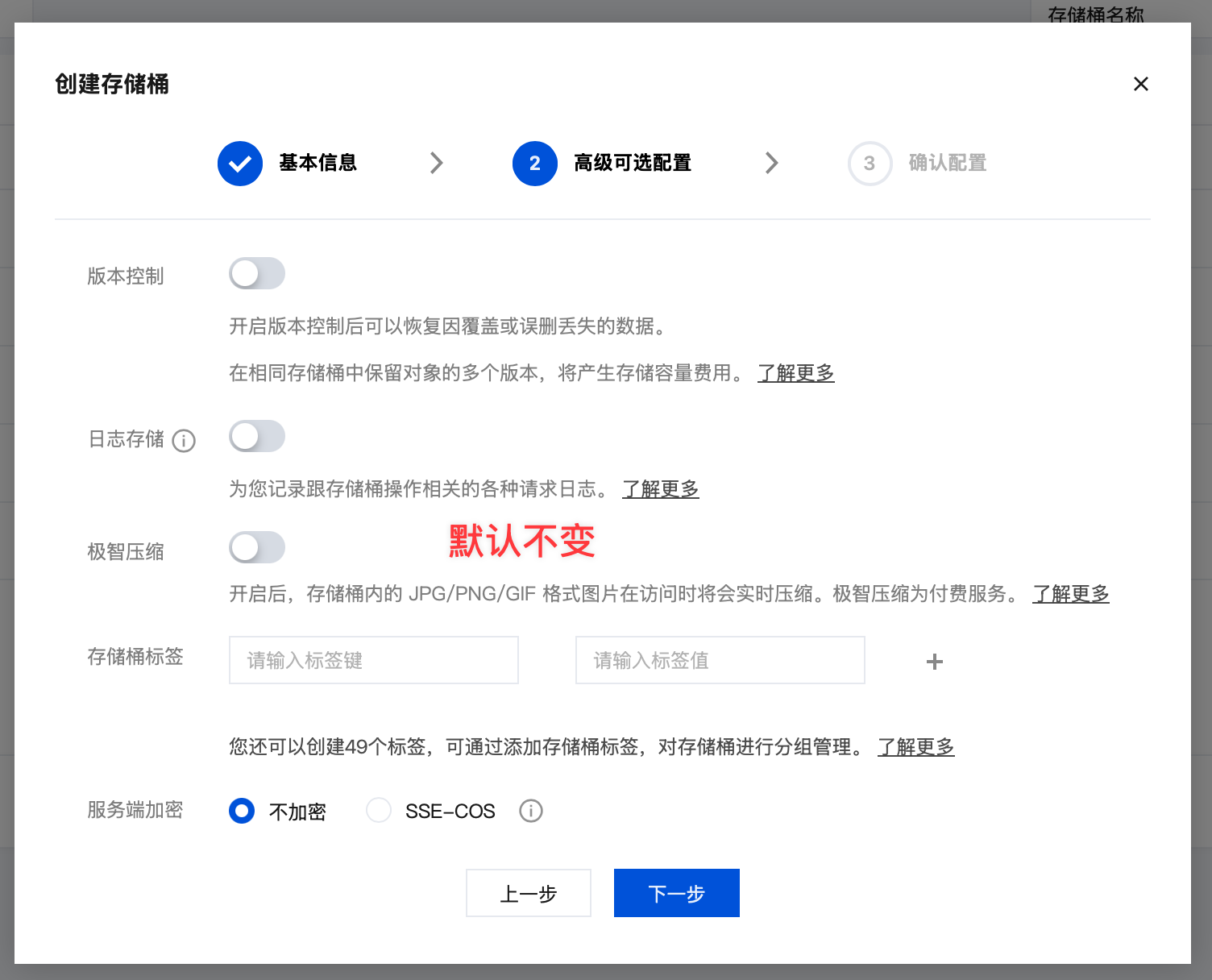 创建存储桶第二步